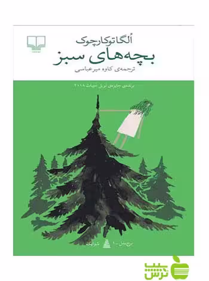 بچه های سبز اولگا توکارچوک چشمه - سیب ترش - SibTorsh تخفیف ویژه