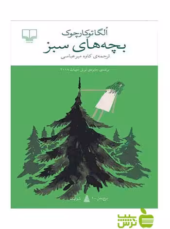 بچه های سبز اولگا توکارچوک چشمه - سیب ترش - SibTorsh تخفیف ویژه