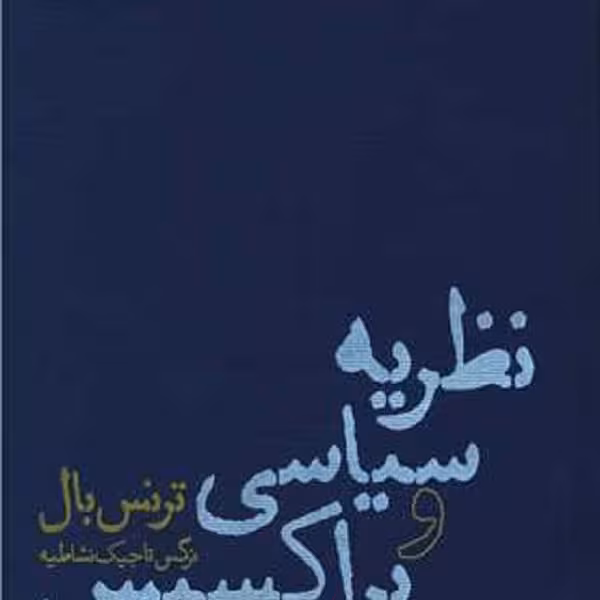 نظریه سیاسی و پراکسیس