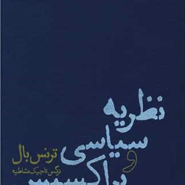 نظریه سیاسی و پراکسیس