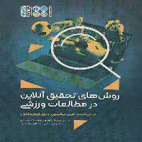 روش های تحقیق آنلاین در مطالعات ورزشی - ناشربوک | خرید آنلاین کتاب