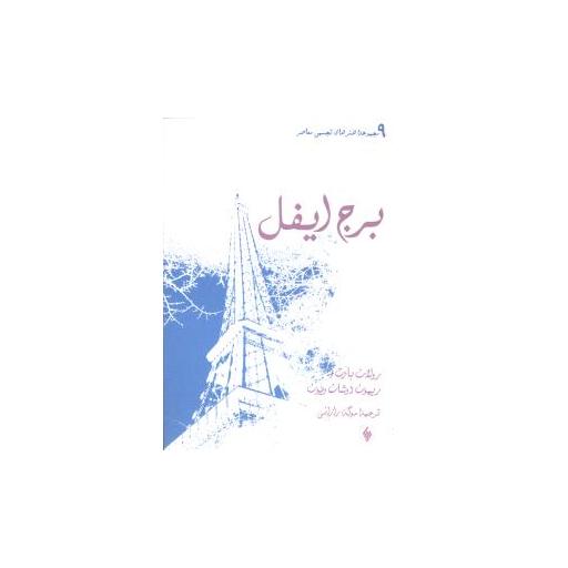 کتاب برج ایفل (جیبی) اثر رولان بارت
