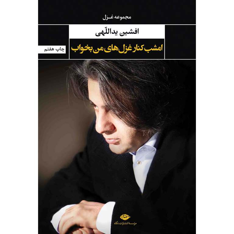 امشب کنار غزل های من بخواب