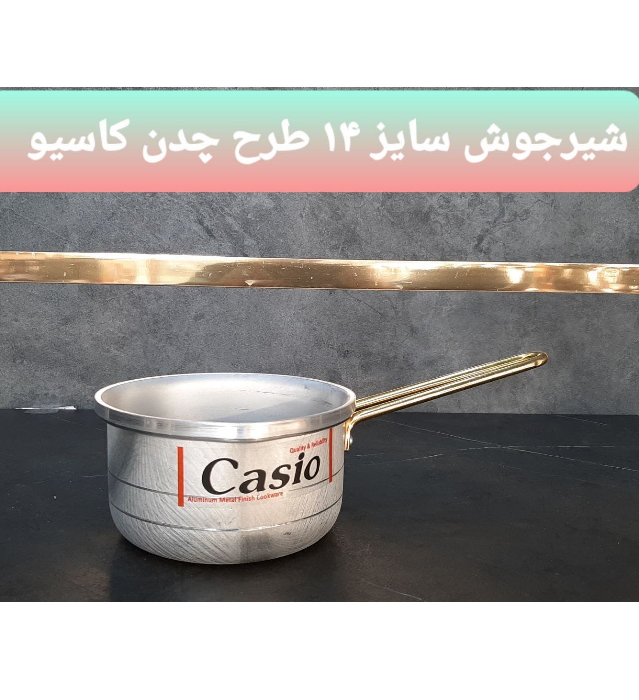 شیرجوش سایز 14کاسیو