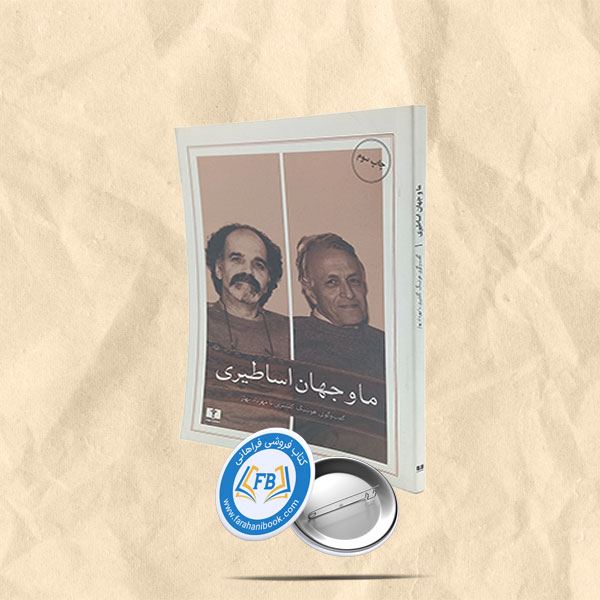 ما و جهان اساطیری