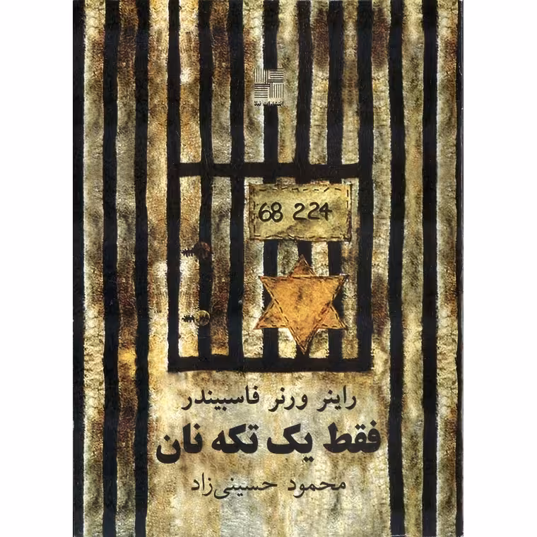 فقط یک تکه نان