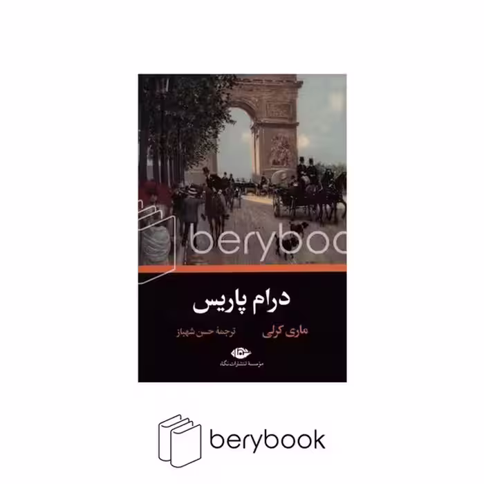 کتاب درام پاریس / شومیز / نگاه
