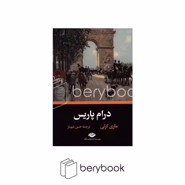 کتاب درام پاریس / شومیز / نگاه