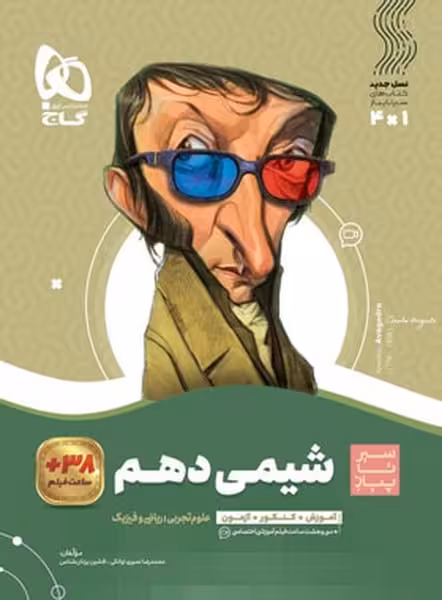 سیر تا پیاز شیمی دهم گاج - کتاب‌فروشی کوچه کتاب