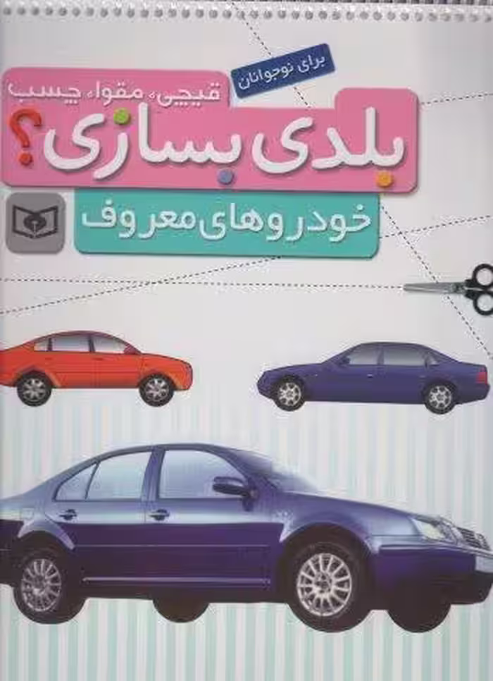 قیچی،مقوا،چسب،بلدی بسازی؟ (خودروهای معروف)،(برای نوجوانان)،(گلاسه)