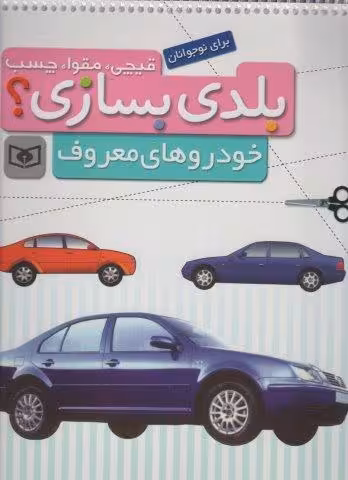 قیچی،مقوا،چسب،بلدی بسازی؟ (خودروهای معروف)،(برای نوجوانان)،(گلاسه)