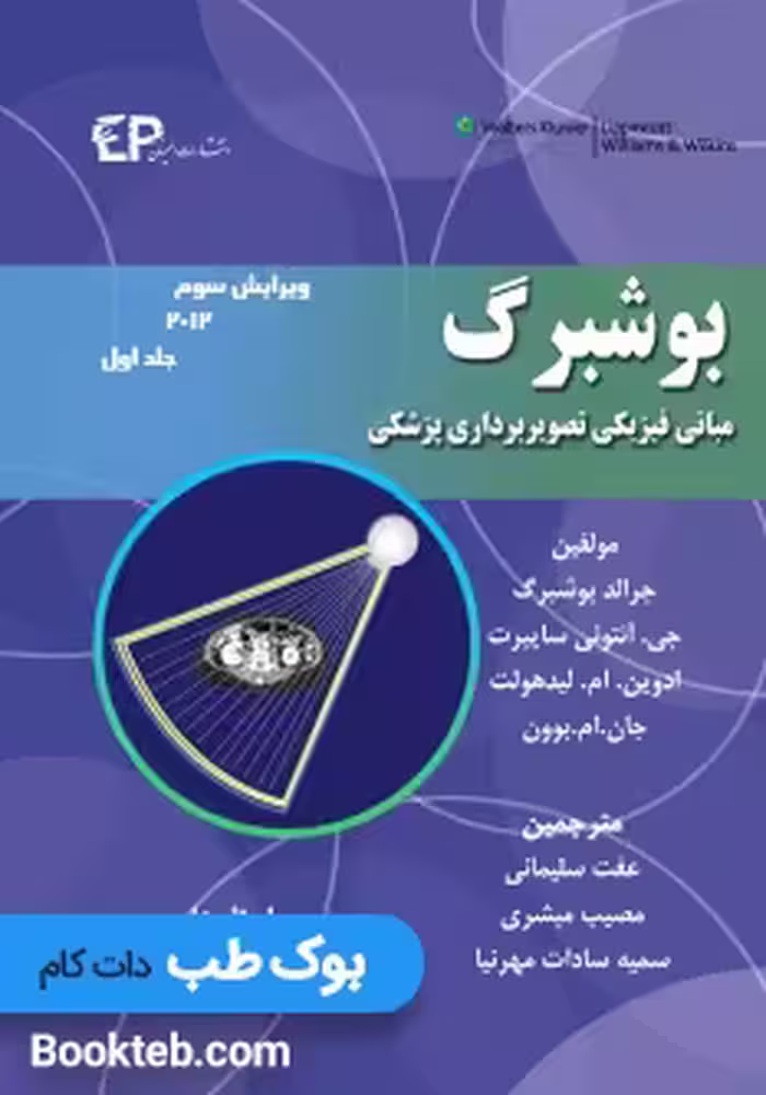 مبانی فیزیکی تصویربرداری پزشکی بوشبرگ 2013 جلد اول