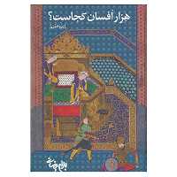کتاب هزار افسان کجاست؟ اثر بهرام بیضایی
