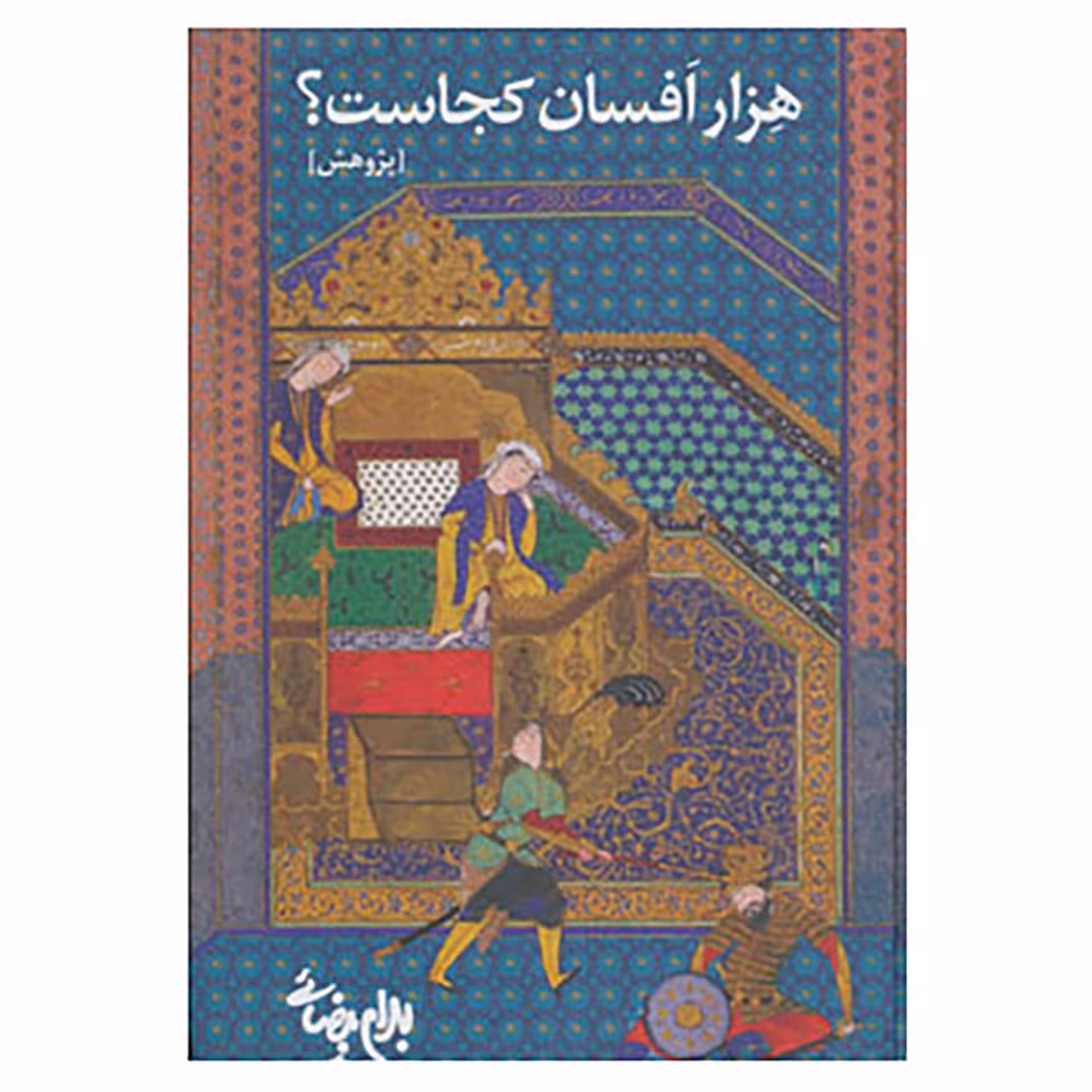 کتاب هزار افسان کجاست؟ اثر بهرام بیضایی