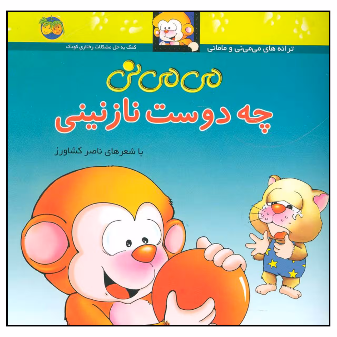 کتاب می می نی چه دوست نازنینی اثر ناصر کشاورز نشر افق