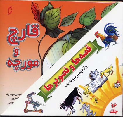 مجموعه قصه ها و تصویرها
