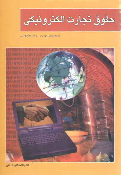 خرید کتاب حقوق تجارت الکترونیکی — کتابسرای طه