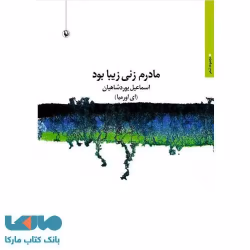 مادرم زنی زیبا بود نشر مروارید