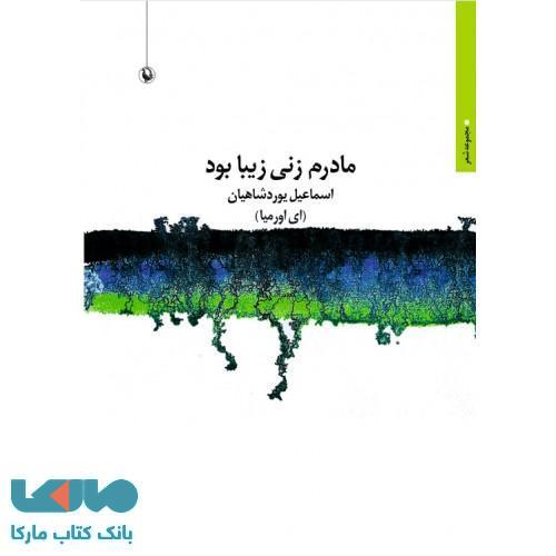 مادرم زنی زیبا بود نشر مروارید