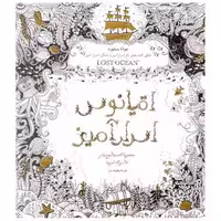 کتاب رنگ آمیزی بزرگسالان اقیانوس اسرارآمیز اثر جوآنا بسفورد