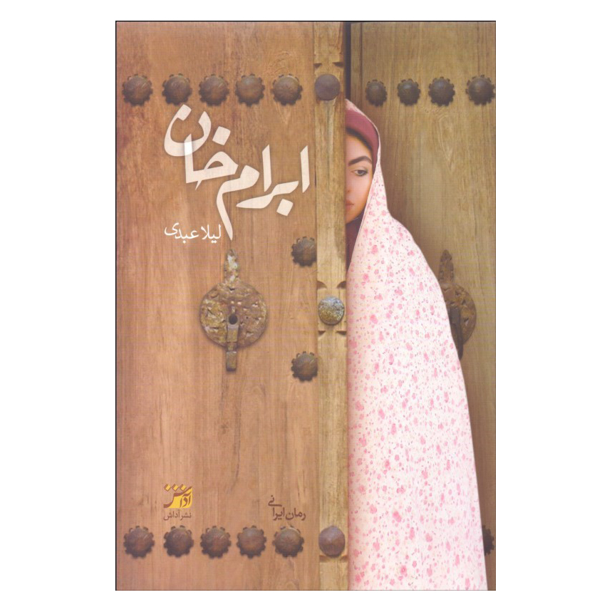 کتاب ابرام خان اثر لیلا عبدی  انتشارات آداش
