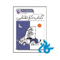 کتاب کار طلایی علوم دوم دبستان کاگو - فروشگاه اینترنتی کـادن