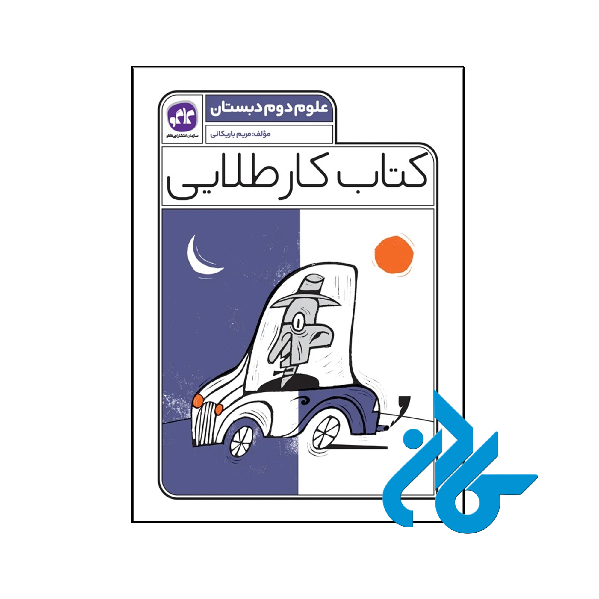 کتاب کار طلایی علوم دوم دبستان کاگو - فروشگاه اینترنتی کـادن