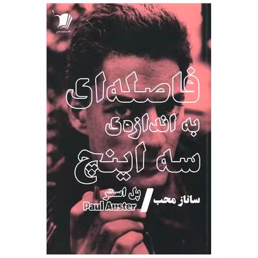 کتاب فاصله ای به اندازه سه اینچ اثر پل استر