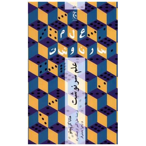 کتاب علم سرنوشت اثر هانا کریچلو