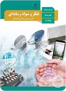 دانلود نمونه سوالات امتحان میان نوبت اول درس 1 تا 6 تفکر و سواد رسانه‌ای دهم دبیرستان با پاسخنامه