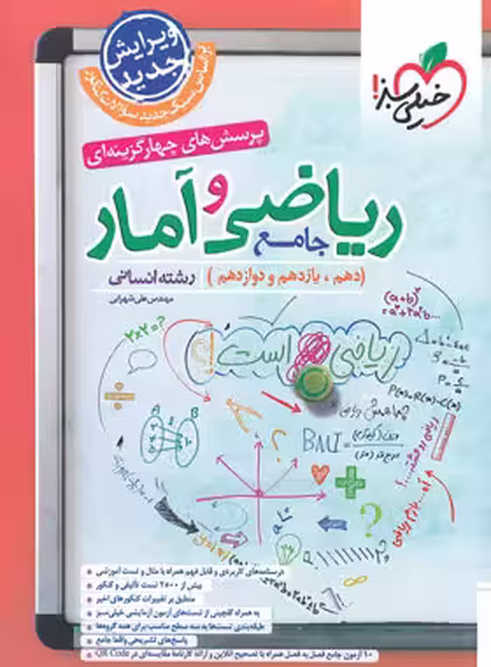 ریاضی و آمار جامع تست خیلی سبز | چی بخونم