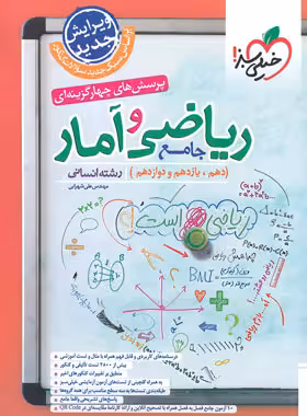 ریاضی و آمار جامع تست خیلی سبز | چی بخونم
