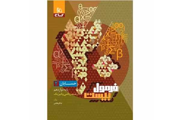 کتاب حسابان دوازدهم فرمول بیست😍/ ویژه کنکور 1402 - کتابخانه مجازی واتیکان