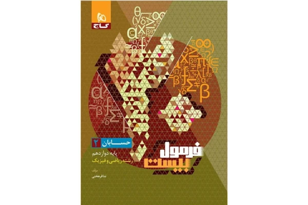 کتاب حسابان دوازدهم فرمول بیست😍/ ویژه کنکور 1402 - کتابخانه مجازی واتیکان