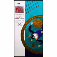 كتاب داستان هاي شاهنامه، پهلواني چون سام اثر محمدرضا يوسفي نشر خانه ادبيات جلد سي و چهارم