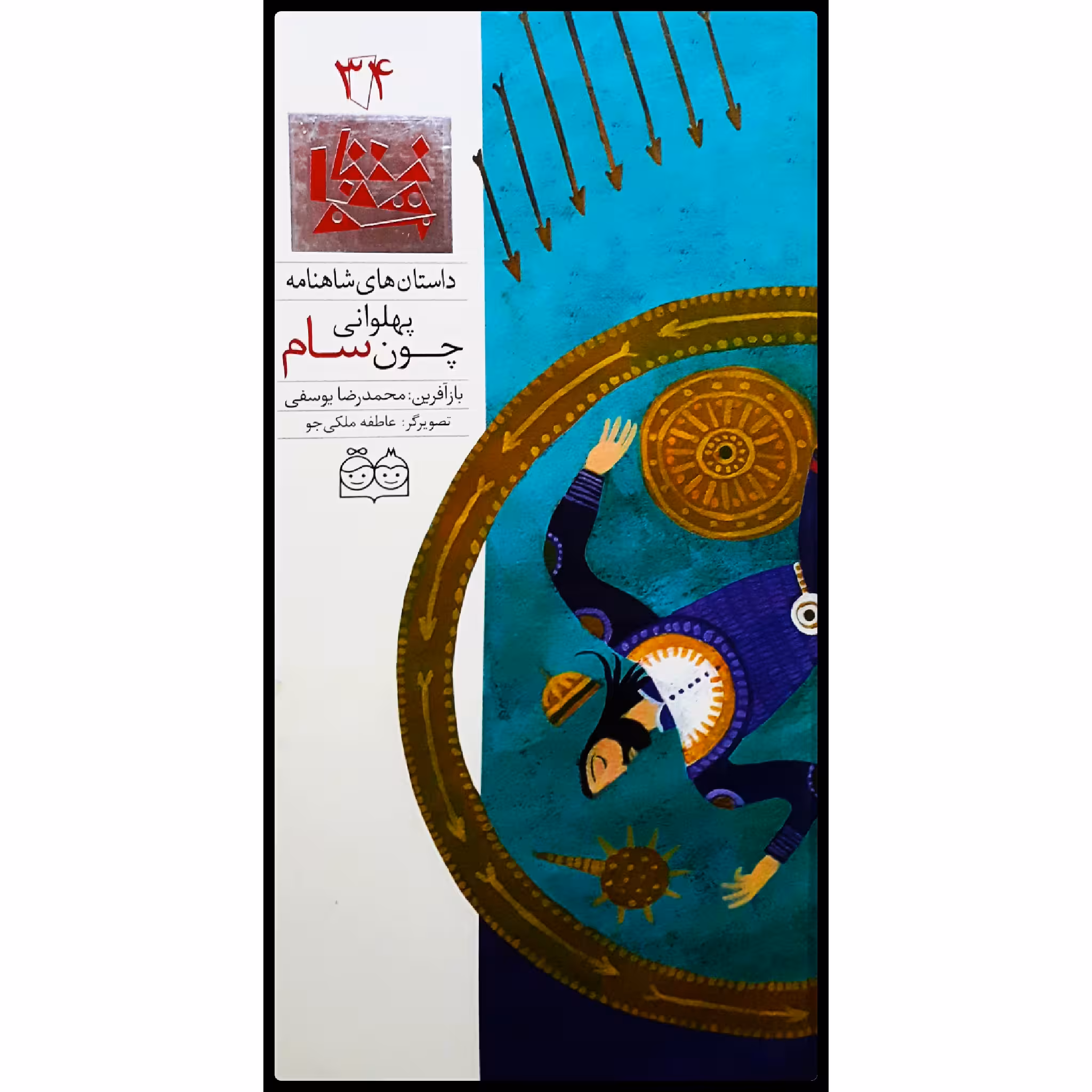 كتاب داستان هاي شاهنامه، پهلواني چون سام اثر محمدرضا يوسفي نشر خانه ادبيات جلد سي و چهارم