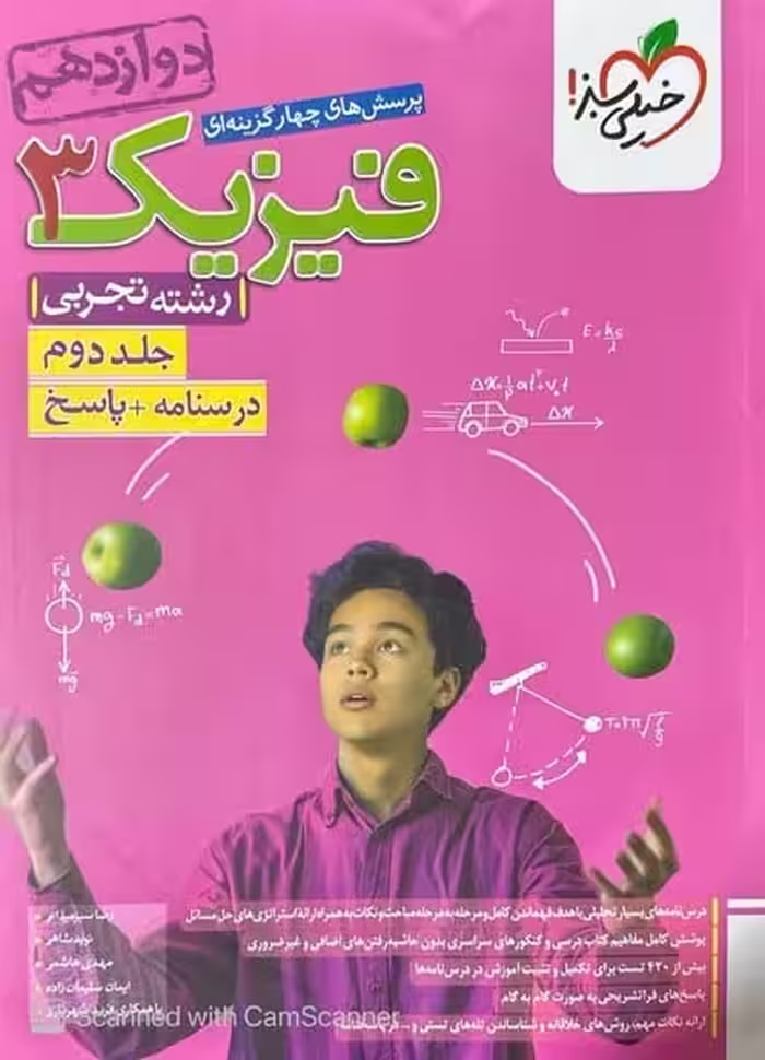 تست فیزیک دوازدهم تجربی جلد دوم درسنامه  پاسخ - کتاب‌فروشی کوچه کتاب