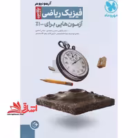 آزمونیوم فیزیک ریاضی پلاس - فروشگاه کتاب اشراق