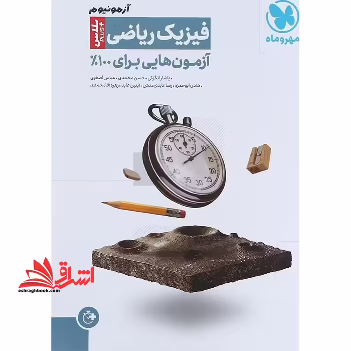 آزمونیوم فیزیک ریاضی پلاس - فروشگاه کتاب اشراق
