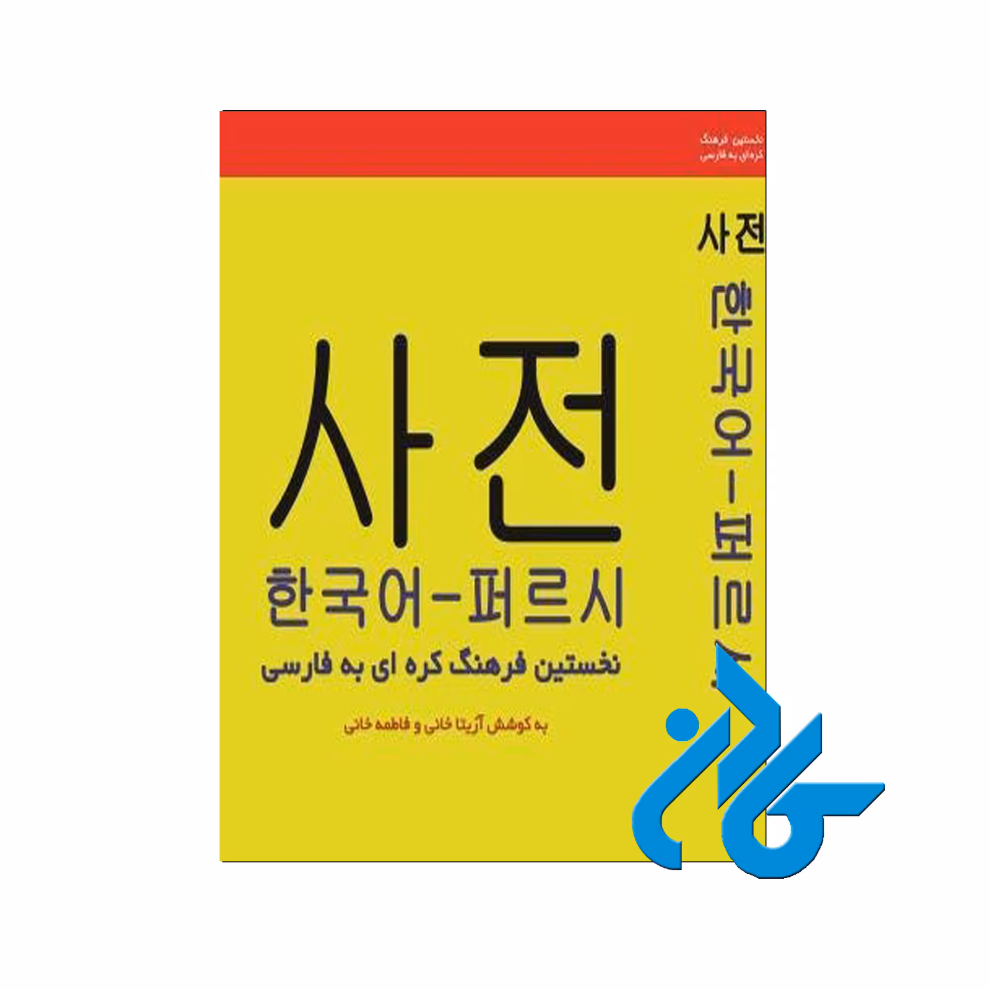 فرهنگ واژگان کره ای - خرید کتاب کره ای تا 50% تخفیف - فروشگاه کادن