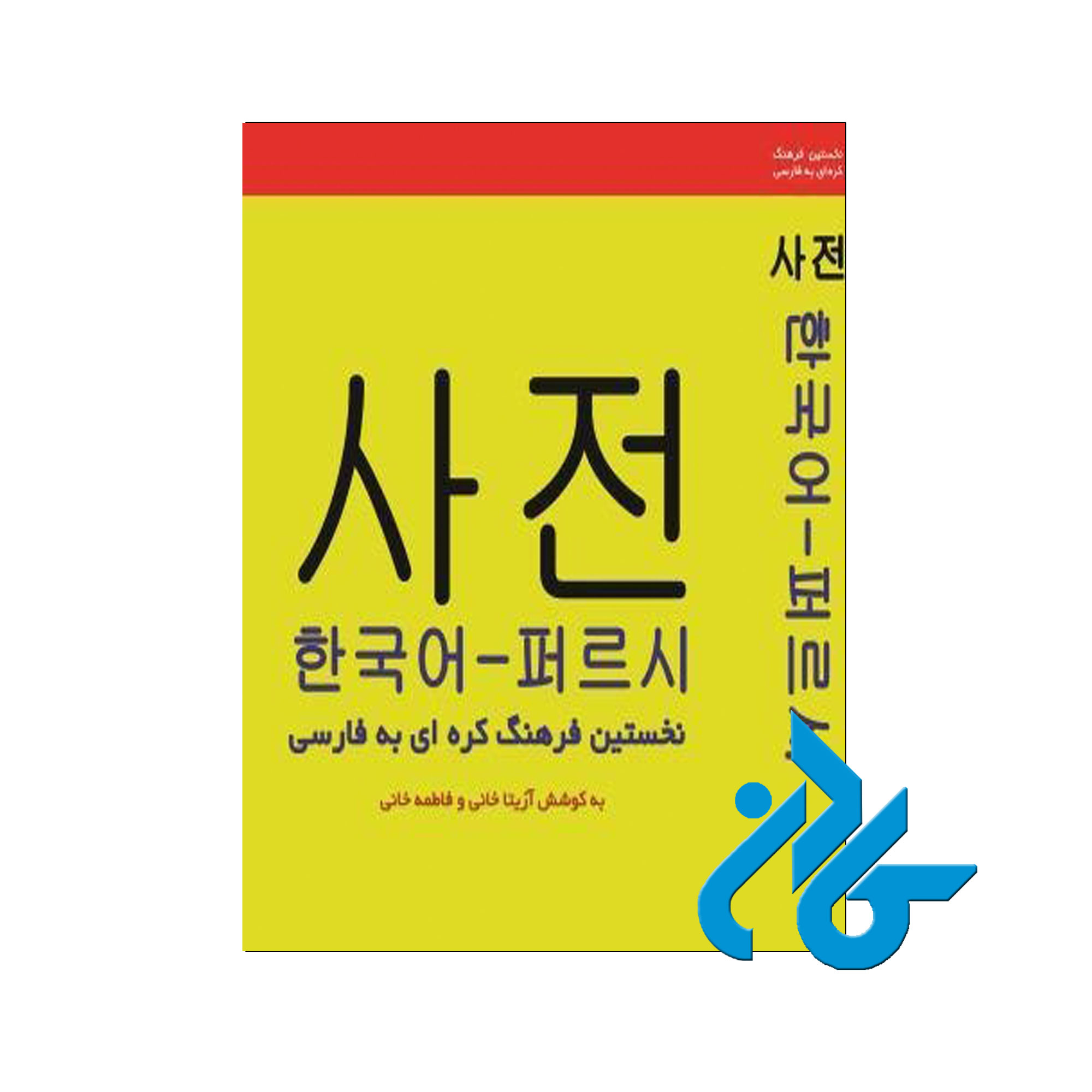فرهنگ واژگان کره ای - خرید کتاب کره ای تا 50% تخفیف - فروشگاه کادن