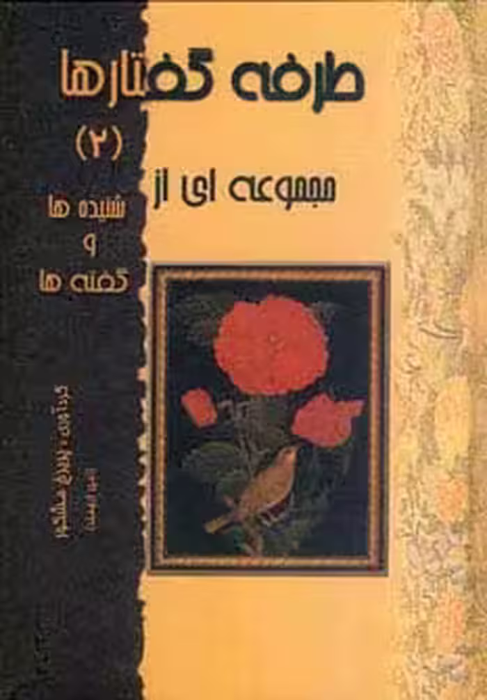 طرفه گفتارها 2 (مجموعه ای از شنیده ها و گفته ها) - ناشربوک | خرید آنلاین کتاب