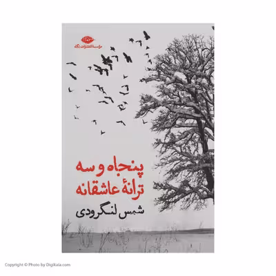 کتاب پنجاه وسه ترانه عاشقانه اثر شمس لنگرودی نشر نگاه 