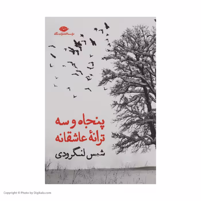 کتاب پنجاه وسه ترانه عاشقانه اثر شمس لنگرودی نشر نگاه 