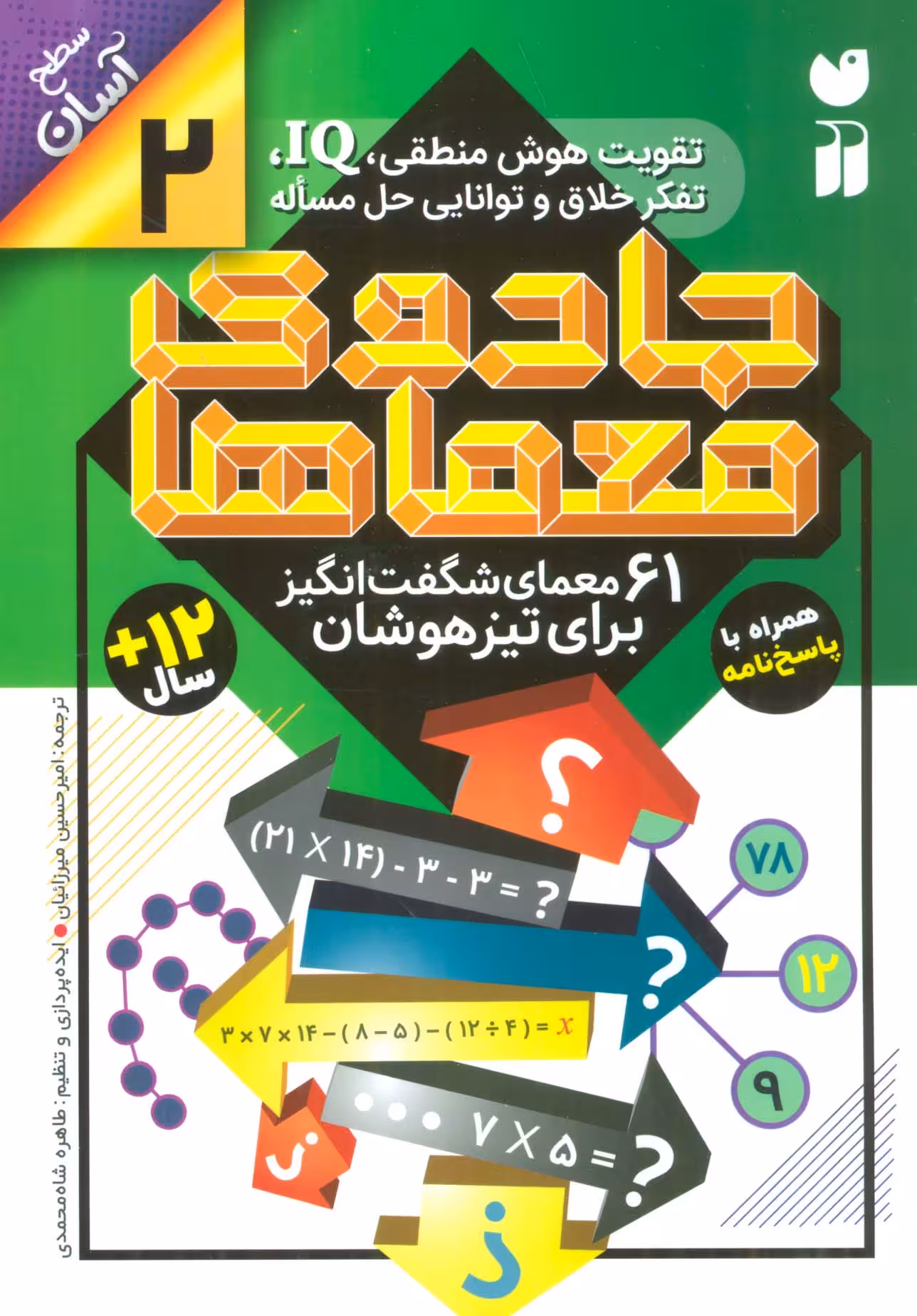 جادوی معماها 2 (61 معمای شگفت انگیز برای تیزهوشان)،(سطح آسان) - ناشربوک | خرید آنلاین کتاب
