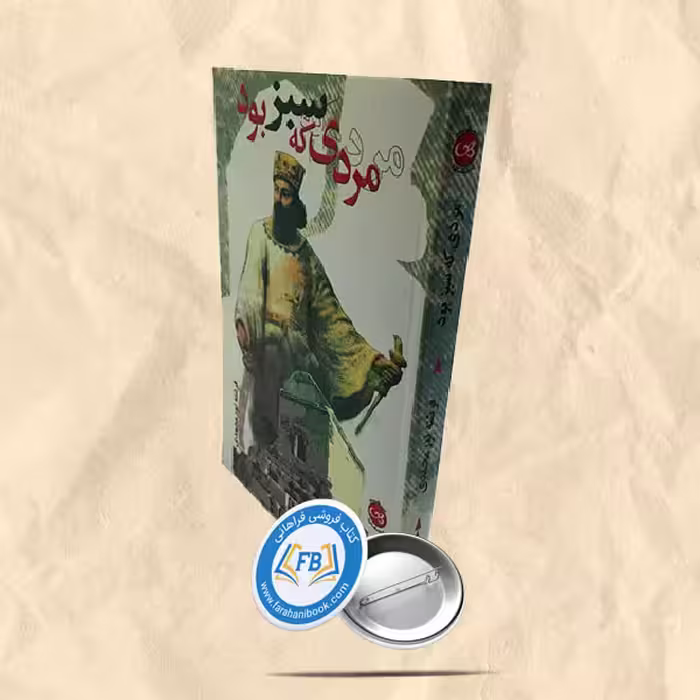 مردی که سبز بود