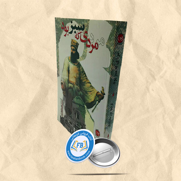 مردی که سبز بود