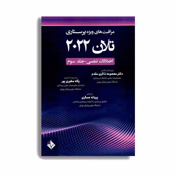 کتاب مراقبتهای ویژه پرستاری تلان 2022 اختلالات تنفسی اثر معصومه ذاکری مقدم و پگاه مطوری پور انتشارات حیدری جلد 3