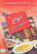 قیمت و خرید کتاب انواع غذا های ایرانی اثر روح انگیز یاری | ایده بوک