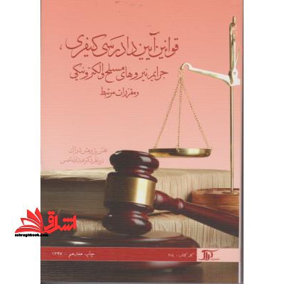 قانون آیین دادرسی کیفری، مصوب 1392- 12- 4 و مقررات مرتبط - فروشگاه کتاب اشراق